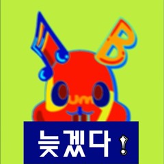 늦겠다!(Prod. Fantom)