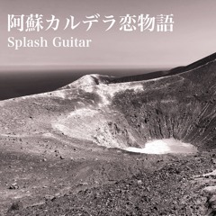 阿蘇カルデラ恋物語