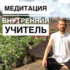 Медитация внутренний учитель. Как ОТКРЫТЬ ИНТУИТИВНУЮ МУДРОСТЬ в себе и ПОЛУЧАТЬ ИНСАЙТЫ?