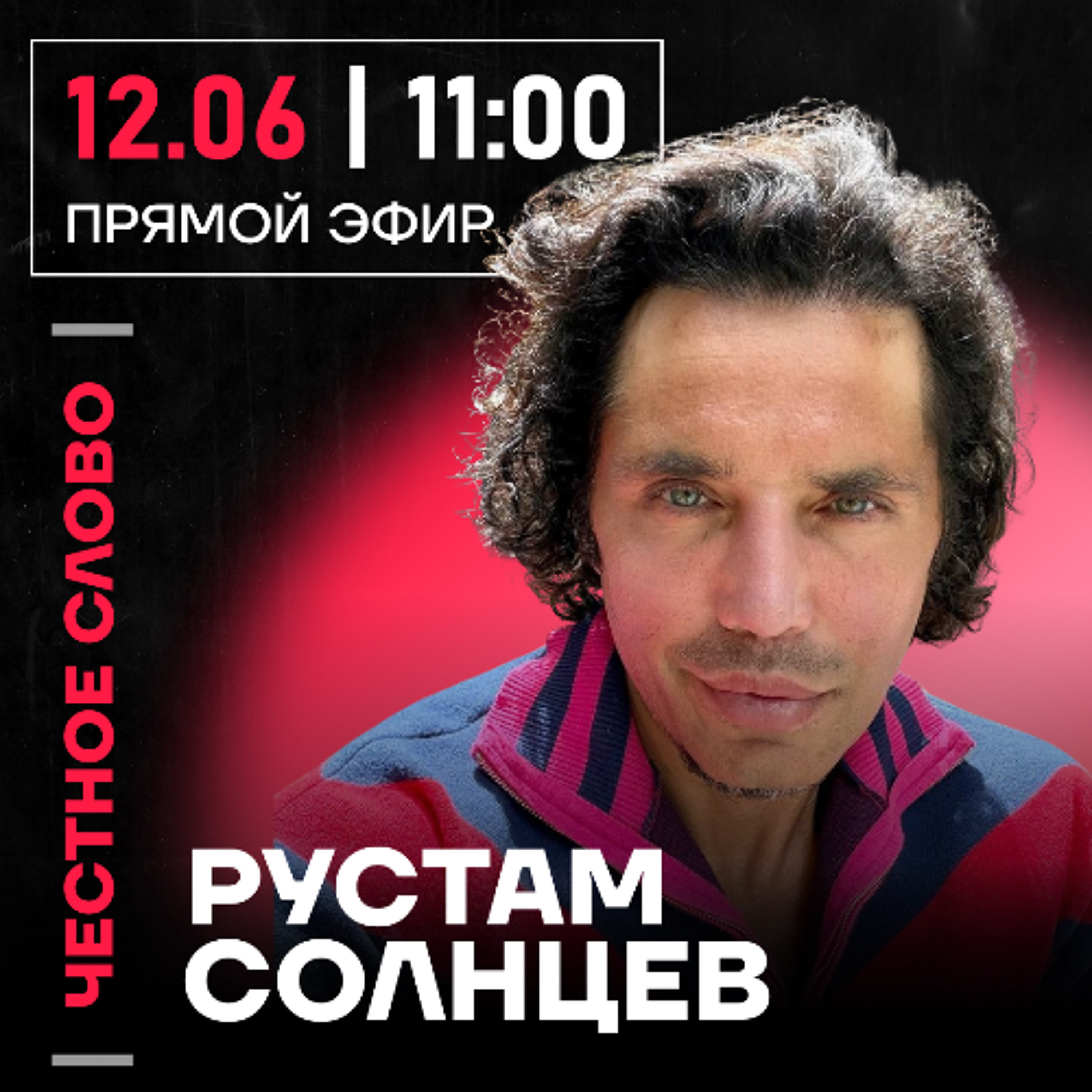 Честное слово с Рустамом Солнцевым episode artwork