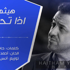 ‎⁨هيثم يوسف - اذا تحبني