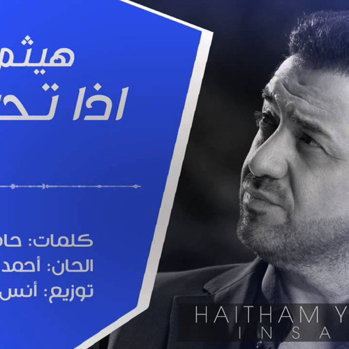 ‎⁨هيثم يوسف - اذا تحبني