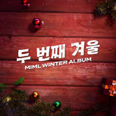 MIML - 두번째겨울(MIX) Cover