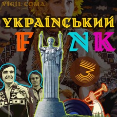 Український Funk 70-80 років (vinyl only) - Частина 3