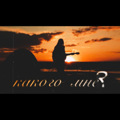 Каково быть поэтом - ремикс (prod. MatYye)