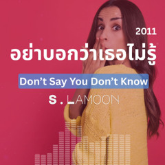 อย่าบอกว่าเธอไม่รู้ - Don’t Say You Don’t Know