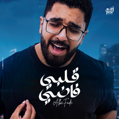 ‎أندرو أكرم - قلبى فاضى | Andrew Akram - Albe Fady