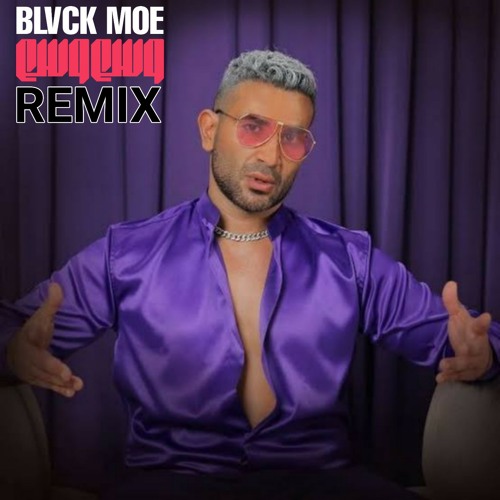 Ahmed Saad - Wasa3 Wasa3 | احمد سعد - وسع وسع ( Blvck Moe Remix )