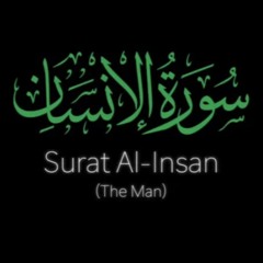 سورة الانسان بصوت ابراهيم ليمونة| Surat Al Insan