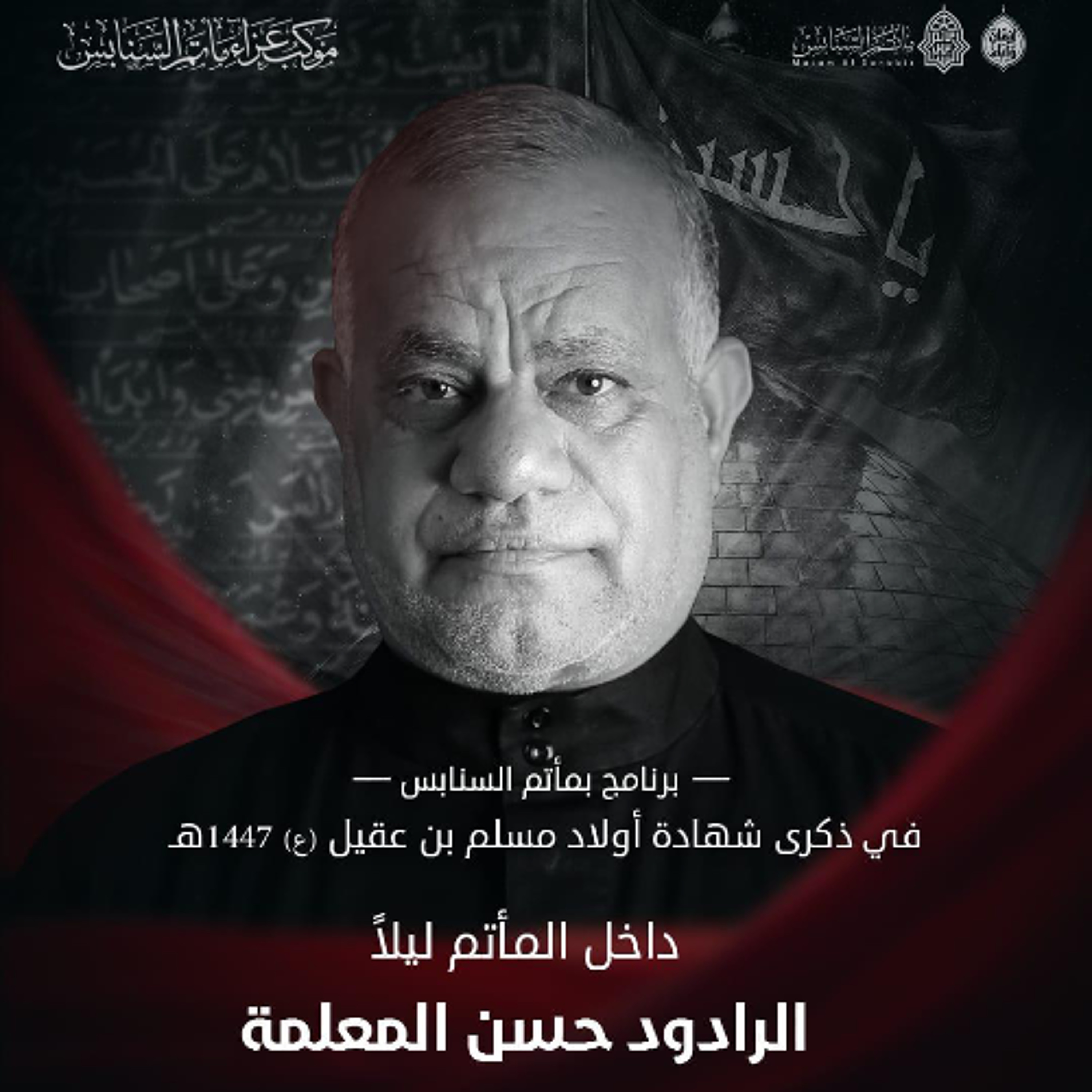 ‎سلام الله عليهم | الرَّادود حسن المعلمة | ليلة ذكرى شهادة أولاد مسلم بن عقيل "ع" | 1447هـ | 2025مـ episode artwork