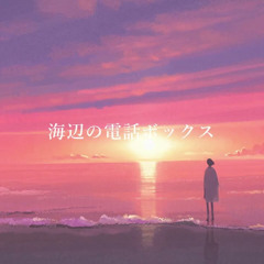 MIMI - 海辺の電話ボックス (Seaside Telephone Box) feat. Otomachi Una SV