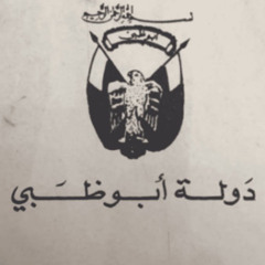 ‏هَل بُوظَبْي فقَط ⛔️