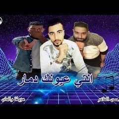 مهرجان " انتي عيونك دمار " عفروتو - حسن - اليوناني 2020