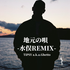 地元の唄-水俣REMIX-