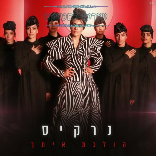 נרקיס -הולכת איתך