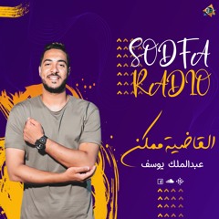 محمد صلاح الملك المصري - القاضية ممكن - حلقة 3
