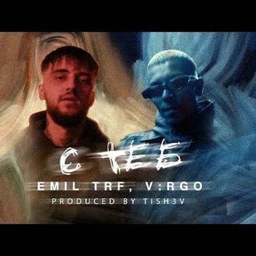 EMIL TRF, V:RGO - С Теб \ S Teb