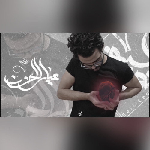Stream Seif Leo - Eyaar El Hozn | سيف ليو - عيار الحزن by Seif Leo | Listen  online for free on SoundCloud