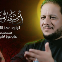 أنت شعار إنساني | الرادود عمار الكناني - محرم 1445 - 2023 م