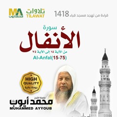 سورة الأنفال (15-75) من تهجد مسجد قباء 1418  - الشيخ محمد أيوب