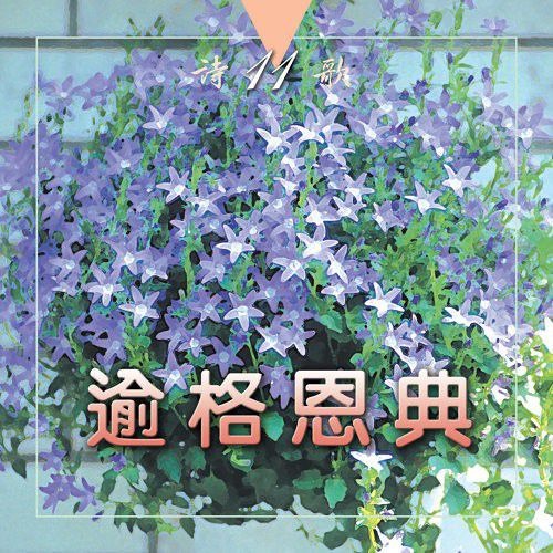 榮耀父神讚美你