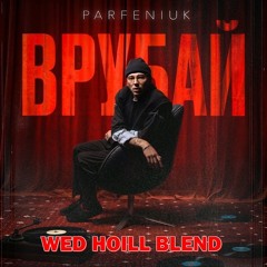 PARFENIUK - Врубай (Wed Hoill Blend)