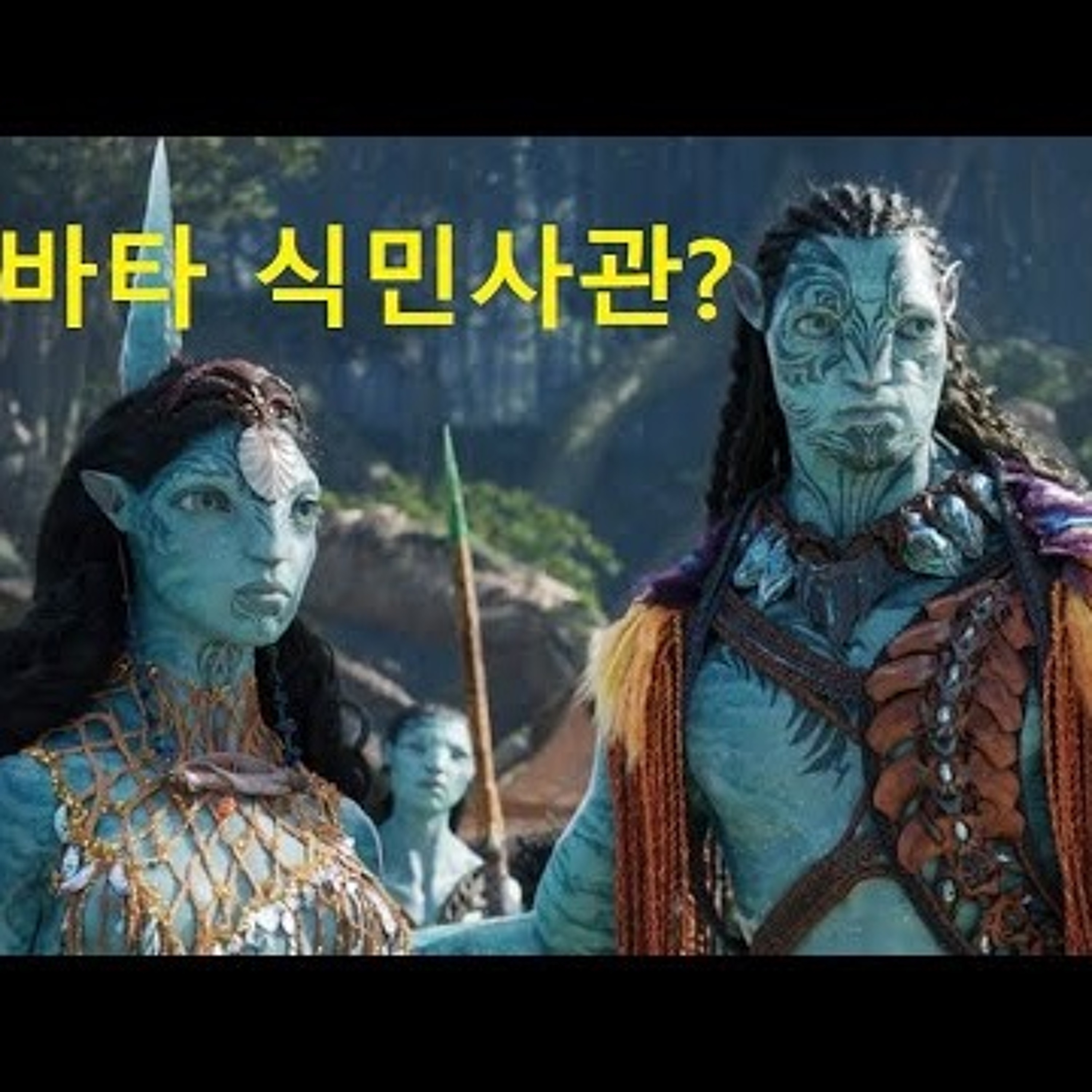 2022-12-22 아바타 식민사관 episode artwork