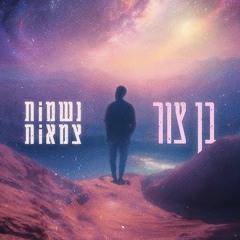 שירים לה'