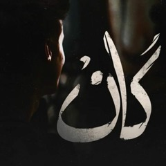 Kan - كان
