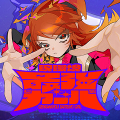 現環境最強ガール (feat. 裏命)