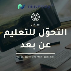 التحوّل للتعليم عن بعد