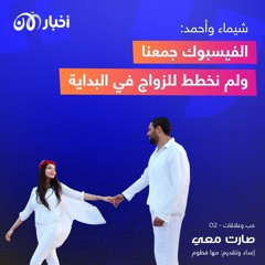 شيماء وأحمد: الفيسبوك جمعنا ولم نخطط للزواج في البداية