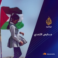 مدارس التحدي
