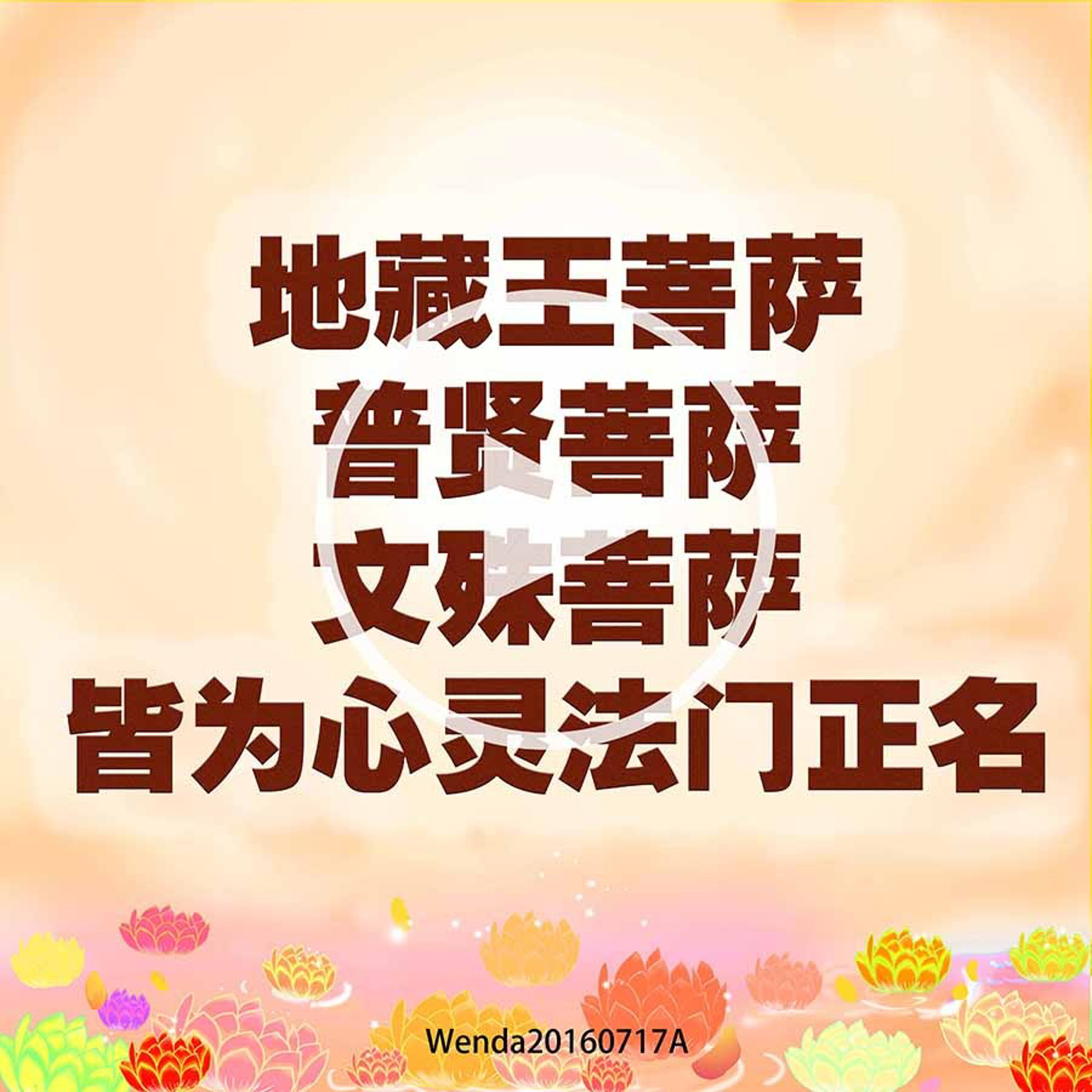 地藏王菩萨、普贤菩萨、文殊菩萨皆为心灵法门正名 episode artwork