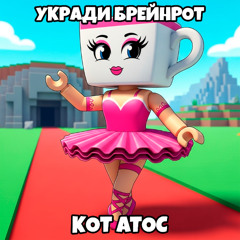 Укради Брейнрот (Speed Up)