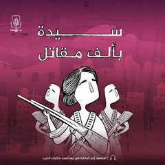 سيدة بألف مقاتل