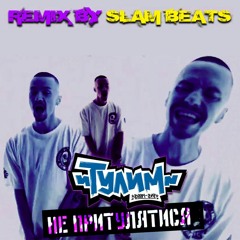 Тулим - Не Притулятися (Remix By Slam Beats)