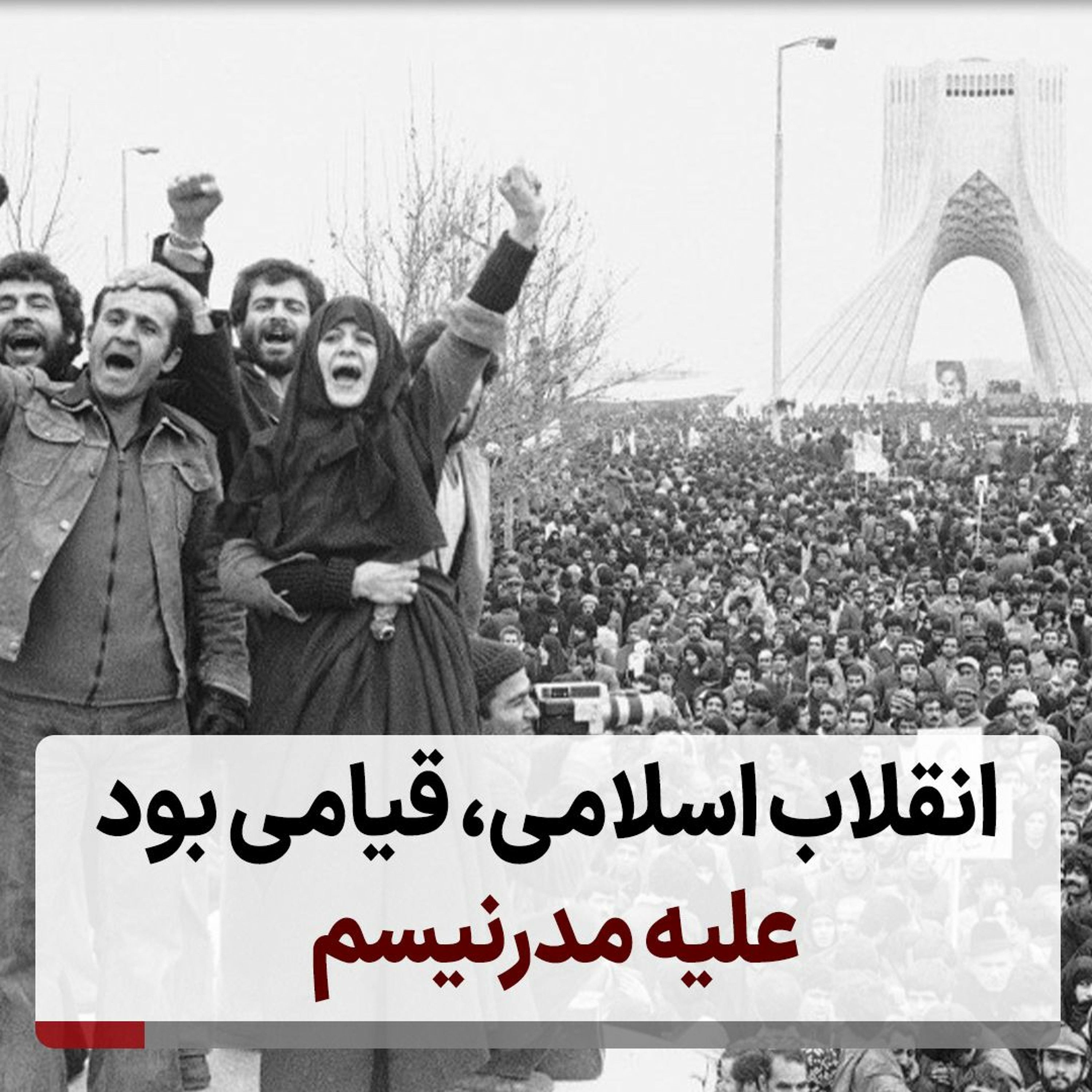 انقلاب اسلامی، قیامی بود علیه مدرنیسم episode artwork