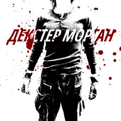 декстер