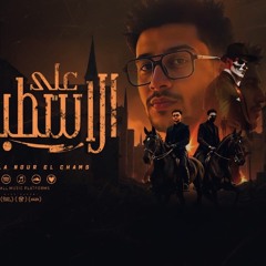 مهرجان على الاسطبلات |سعيد فتله| توزيع احمد شيكو-مهرجان 2025