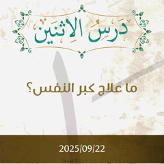 ما علاج كبر النفس - د. محمد خير الشعال
