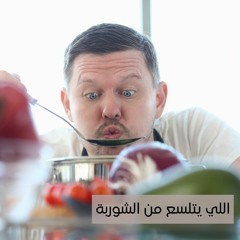 اللي يتلسع من الشوربة