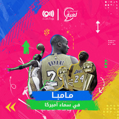 رحيل مأساوي وإرث رائع .. قصة حياة كوبي براينت