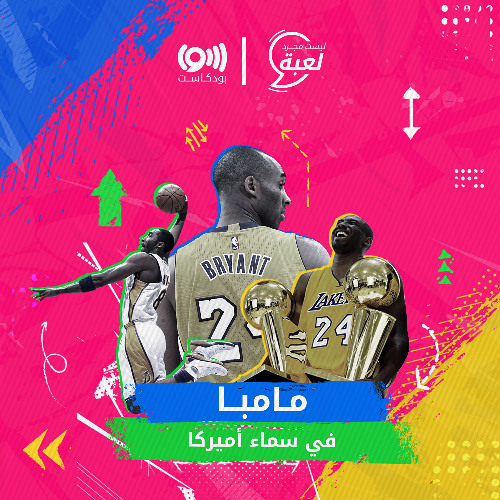 رحيل مأساوي وإرث رائع .. قصة حياة كوبي براينت