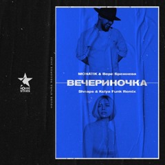 MONATIK & Вера Брежнева - Вечериночка (Shnaps & Kolya Funk Remix)