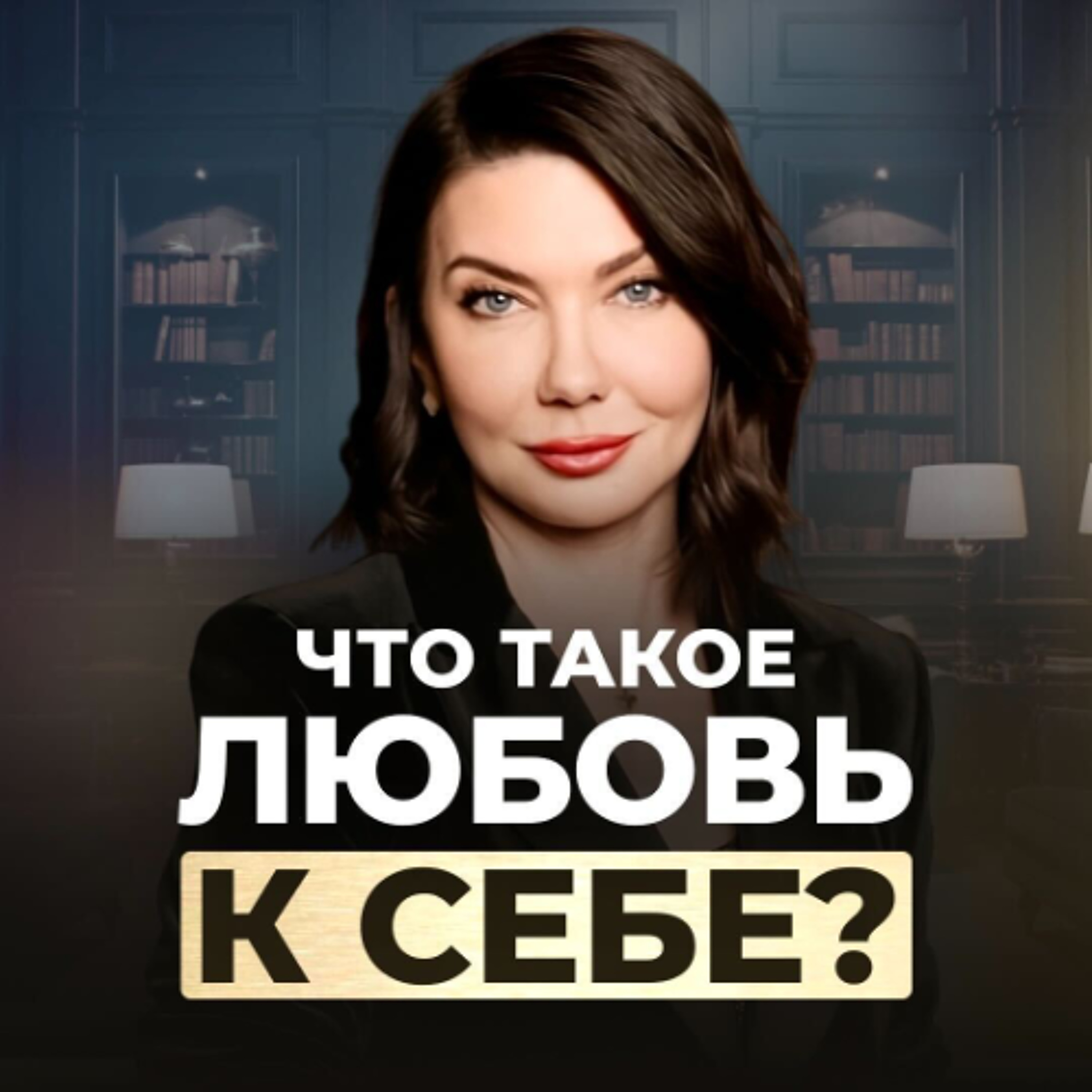 Как полюбить себя безусловно и без остатка episode artwork