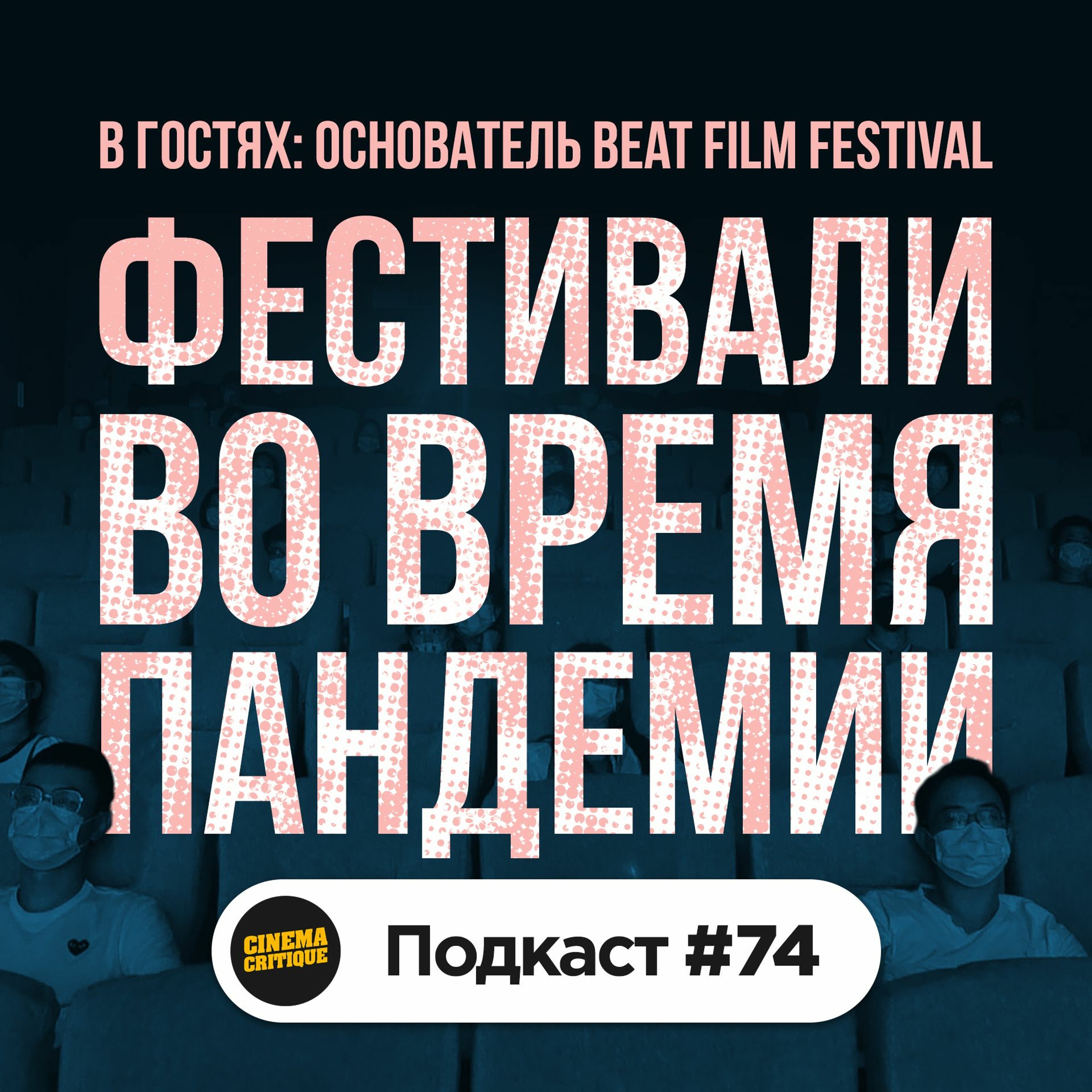 #74 - Фестивали во время пандемии (feat. Beat Film Festival)