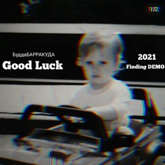 БуддаБАРРАКУДА - Good Luck