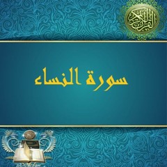 5 - الجزء الخامس -سورة النساء - حدر - الدكتور ماهر علوان