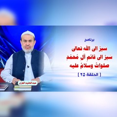 سَيرٌ الى اللهِ تعالى سَيرٌ الى قائمِ آلِ مُحمّدٍ صلواتٌ وسلامٌ عليه - الحلقة 25